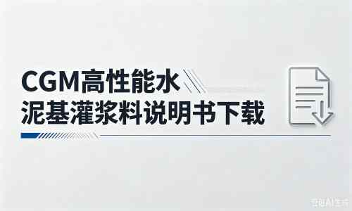 临泉厂家:CGM高性能水泥基灌浆料说明书PDF(纯白无LOGO)